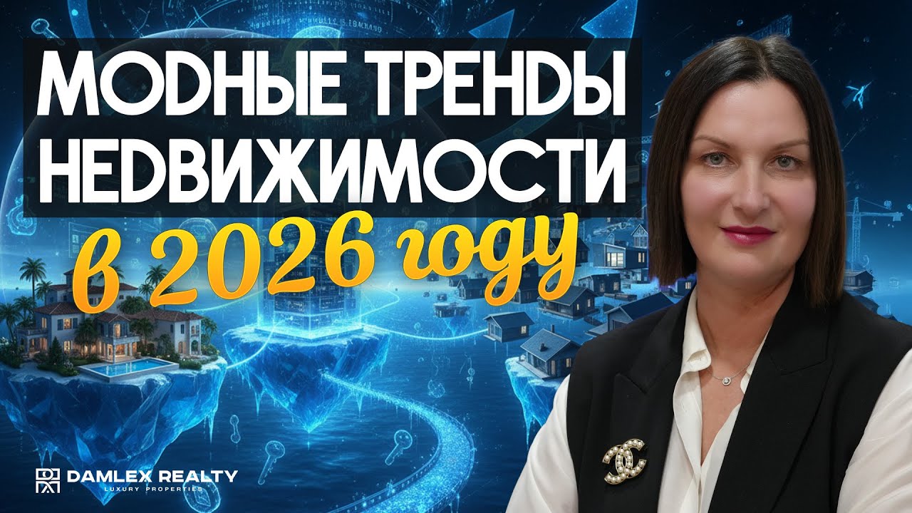 Тренды недвижимости 2026 которые удивят всех!