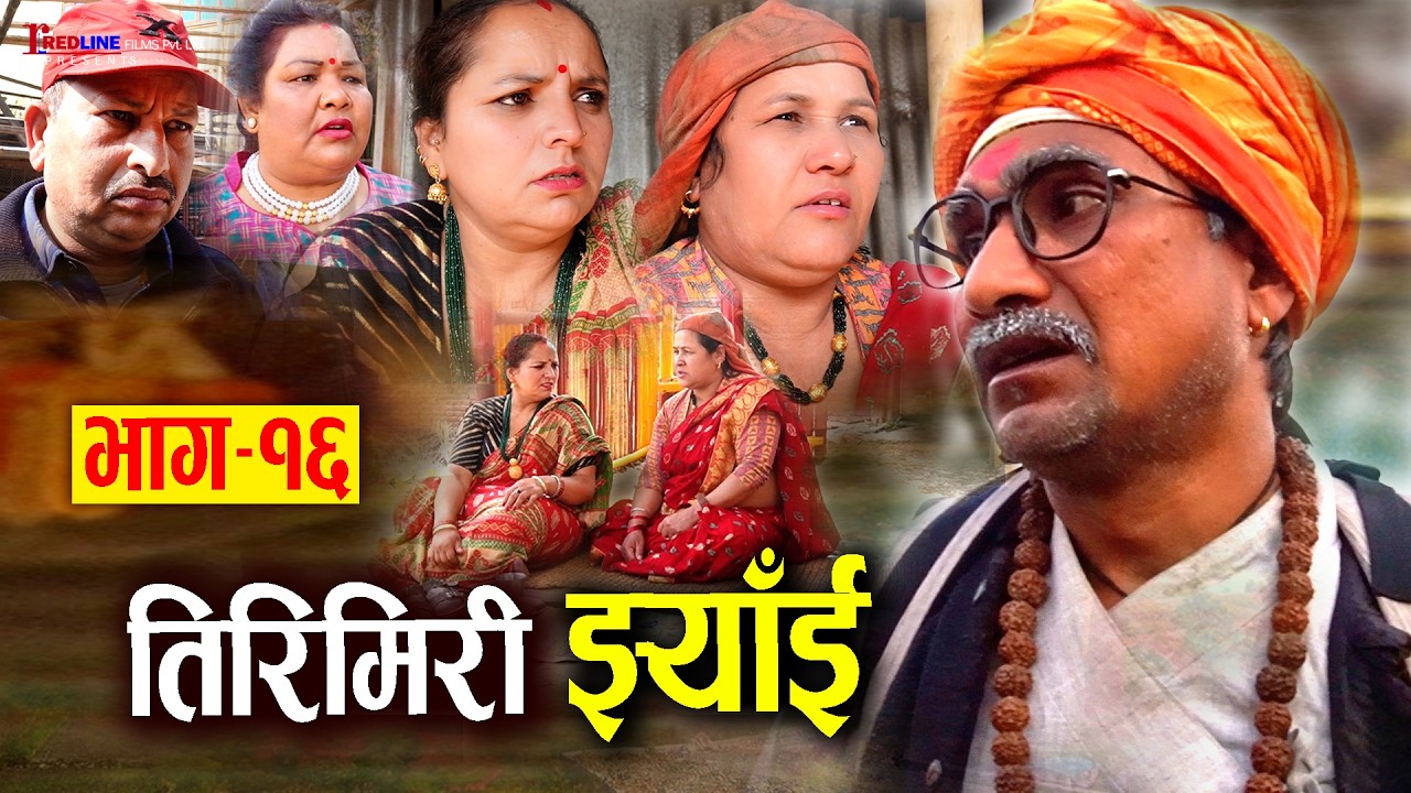 तिरिमिरी झ्याँई || भाग–१६ || Tirimiri Jhyai 16 || बुढाले कान नसुन्ने भएपछि परिवारलाई सास्ती ||