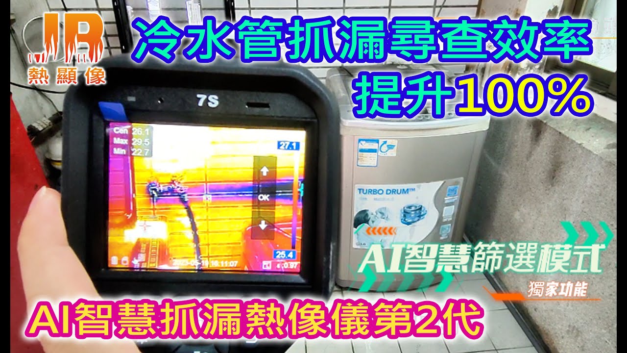 冷水管抓漏 尋查效率提升100%，