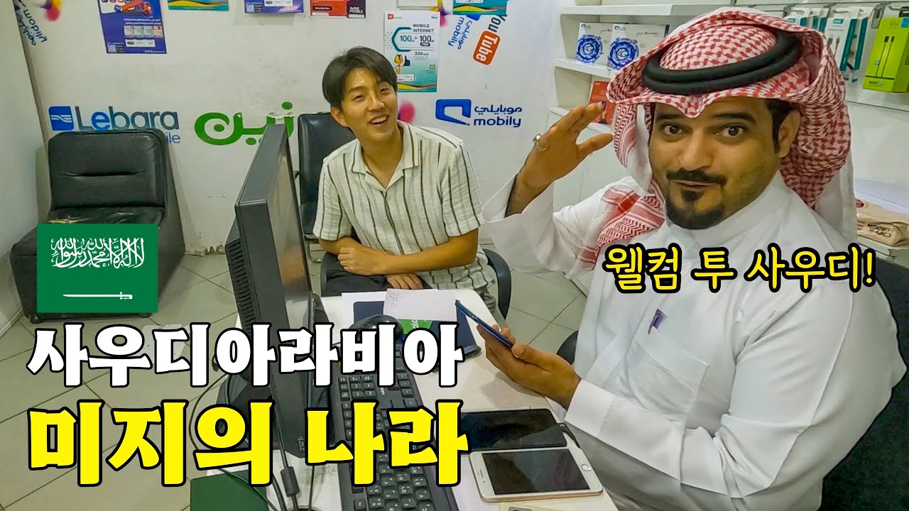 여행 난이도 최상! 사우디아라비아 여행이 어려운 이유 [사우디아라비아 여행 EP.1]🇸🇦