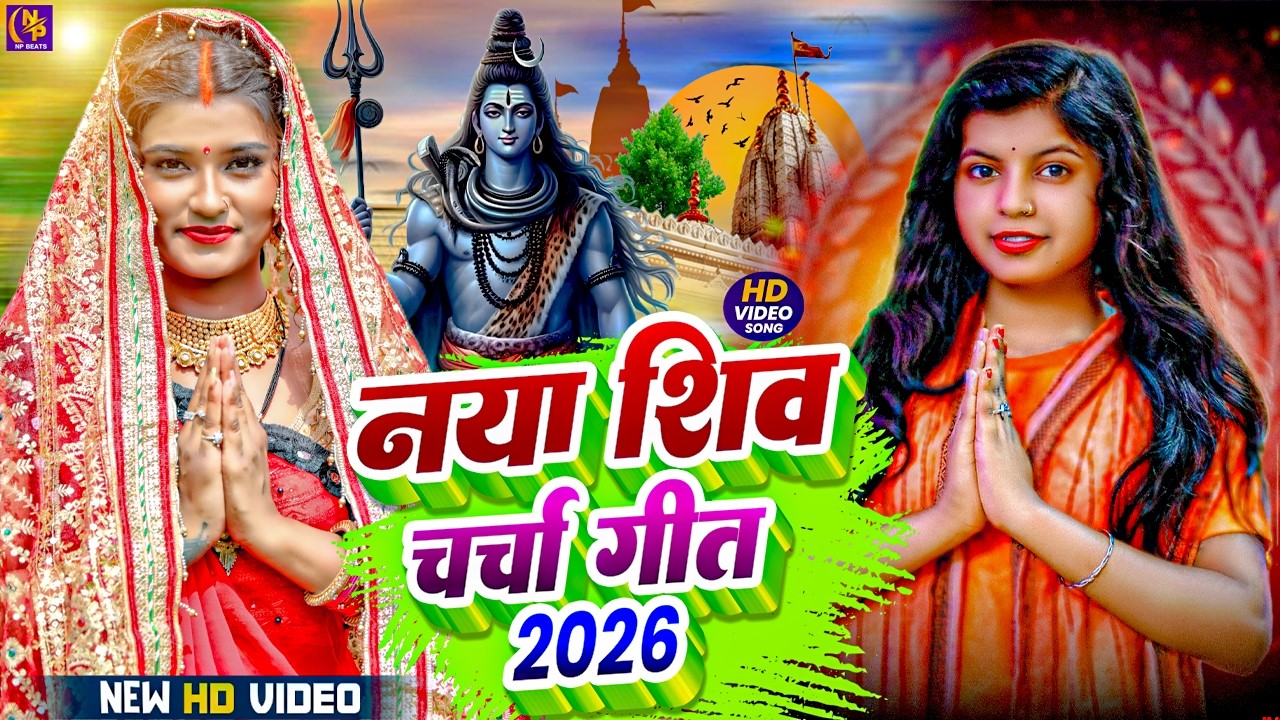 2026 का शिवचर्चा भजन | Shiv Charcha Geet 2026 | Shiv Charcha Bhajan | Shiv Charcha Bhajan Song 2026