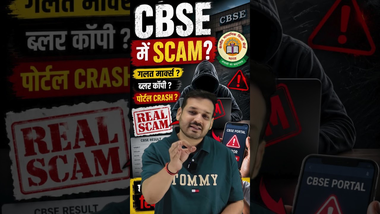 🚨 CBSE Result Scam? 😳 | Students ने लगाए बड़े आरोप 😳