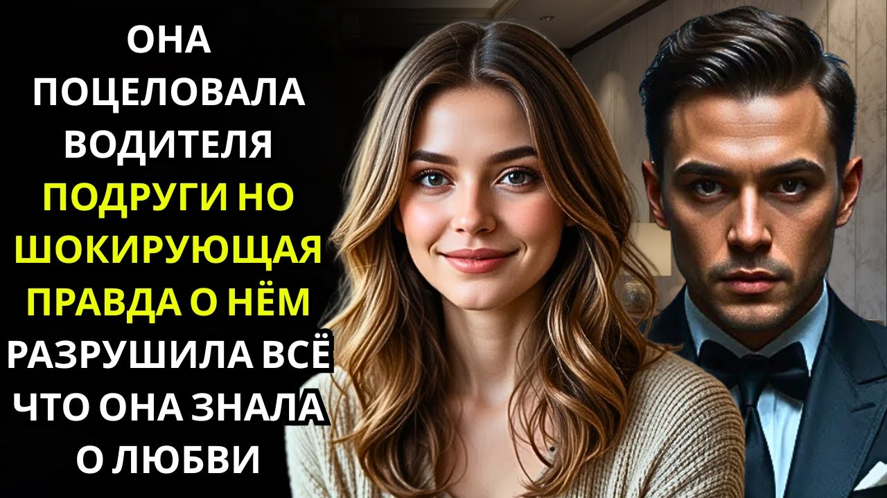 Она поцеловала водителя своей лучшей подруги.. не подозревая, что скрытный генеральный директор лжет