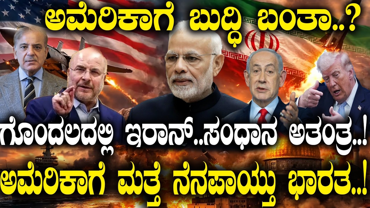 America ಗೆ ಬುದ್ಧಿ ಬಂತಾ..? ಗೊಂದಲದಲ್ಲಿ Iran.. ಸಂಧಾನ ಅತಂತ್ರ.. ! USಗೆ ಮತ್ತೆ ನೆನೆಪಾಯ್ತು ಭಾರತ..!