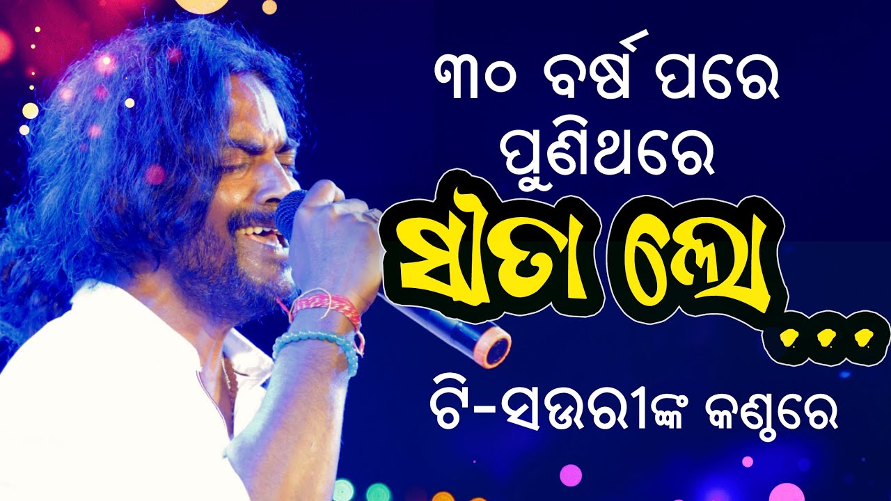 Sita Lo Aji Jaluchi Jahara Chita Lo | ସୀତା ଲୋ ଆଜି ଜଳୁଛି | Full Video Song | T Shourie | TP FESTIVAL