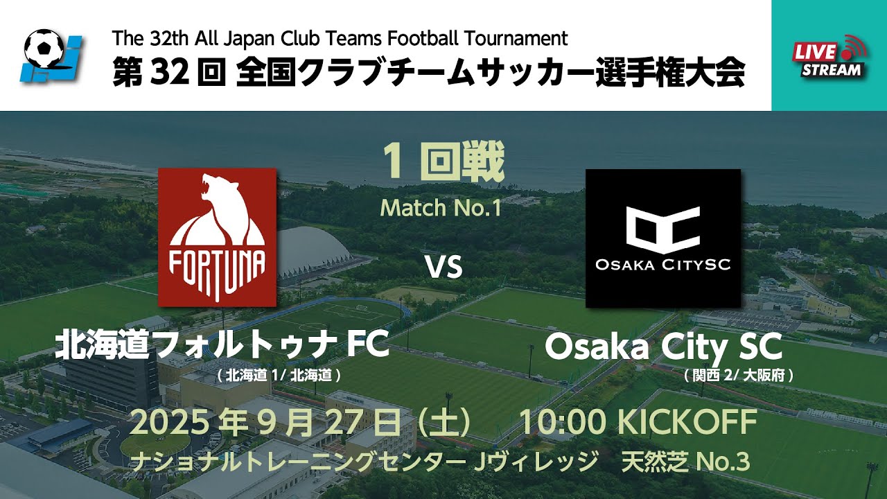 第32回 全国クラブチームサッカー選手権大会 1回戦【1】 北海道フォルトゥナFC vs Osaka City SC