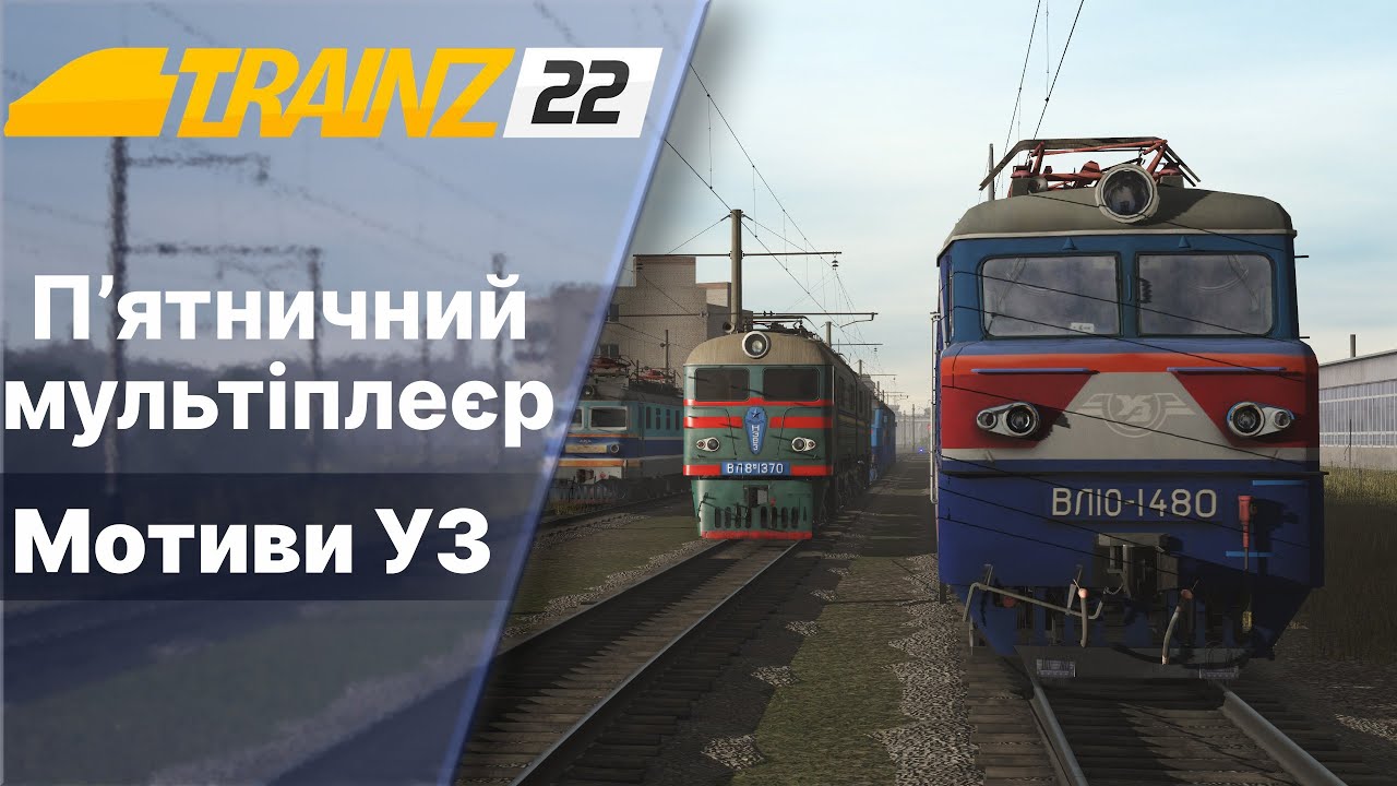 Trainz 2022 Мультіплеєр Мотиви УЗ.