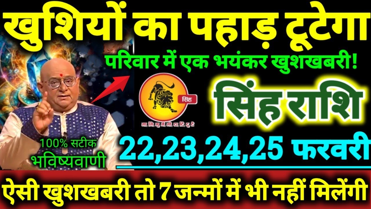 सिंह राशि 22,23,24,25 फरवरी 2026 खुशियों का पहाड़ टूटेगा, परिवार मे एक भयंकर खुशखबरी Singh Rashifal