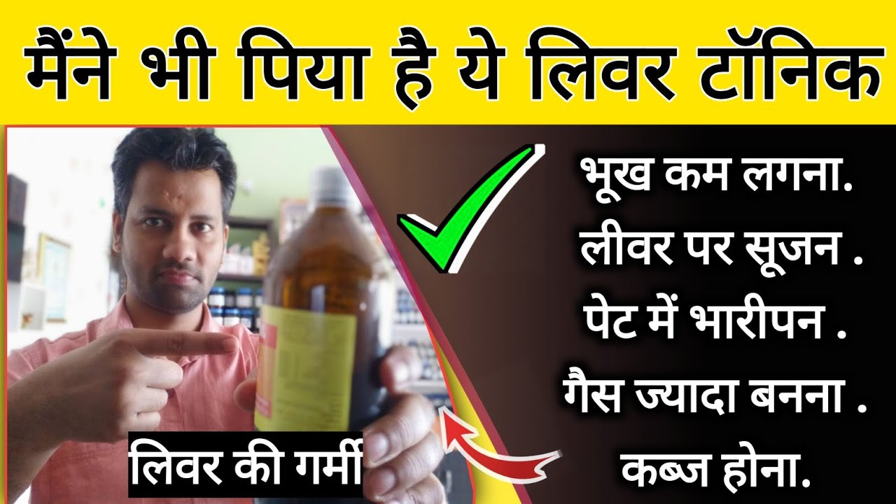 लीवर की गर्मी , सुजन , गैस , कब्ज , भूख कम , के लिए सिरप | best liver tonic| homeopathic liver tonic