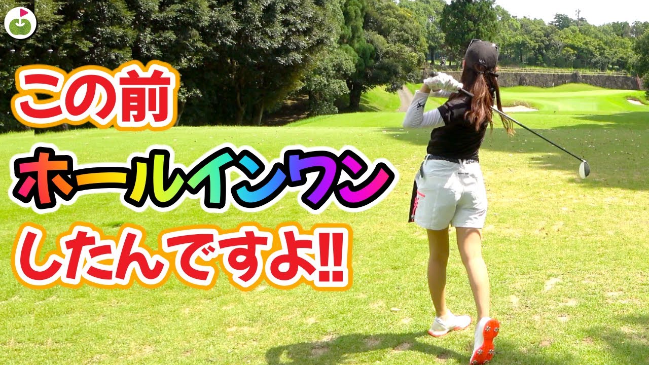人生初ホールインワンした話する？【じゅん&ゆい&ゆっこ3人でゴルフ#3】