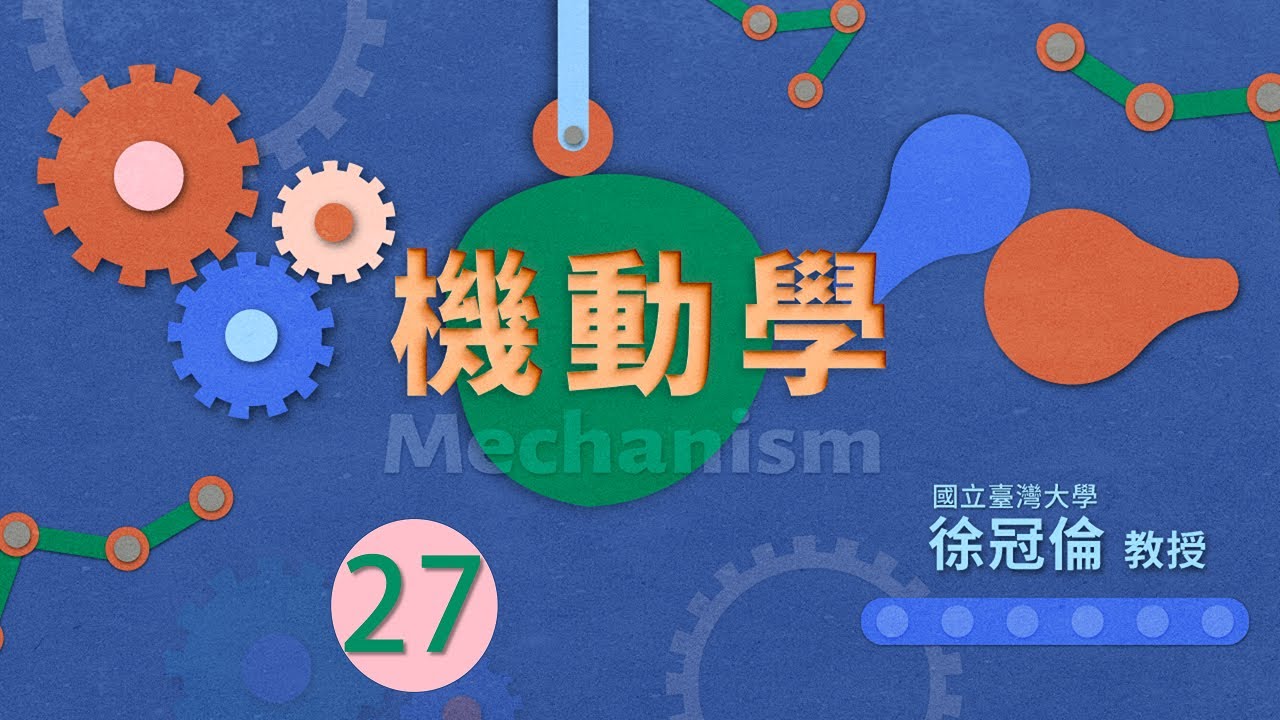 機動學 27.【速度瞬心】4-2 Aronhold-Kennedy Theorem of Three Centers