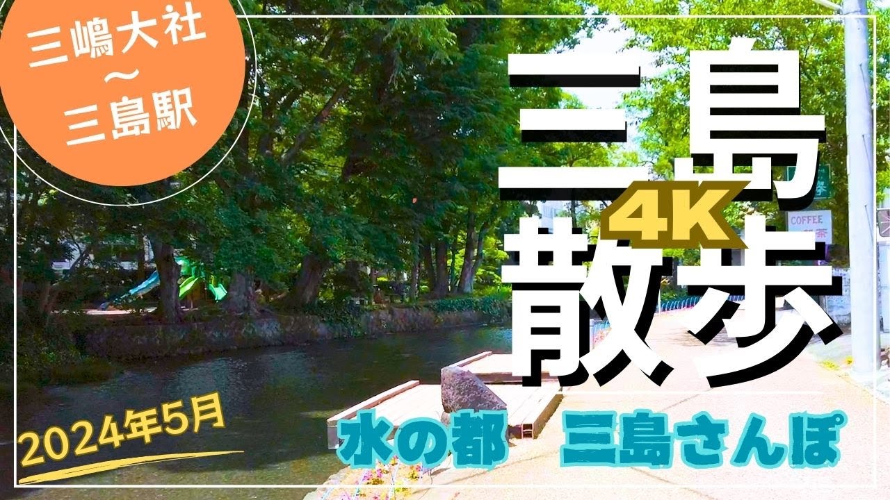 三嶋大社から三島駅を散歩した気分になれる動画【JAPAN WALK】
