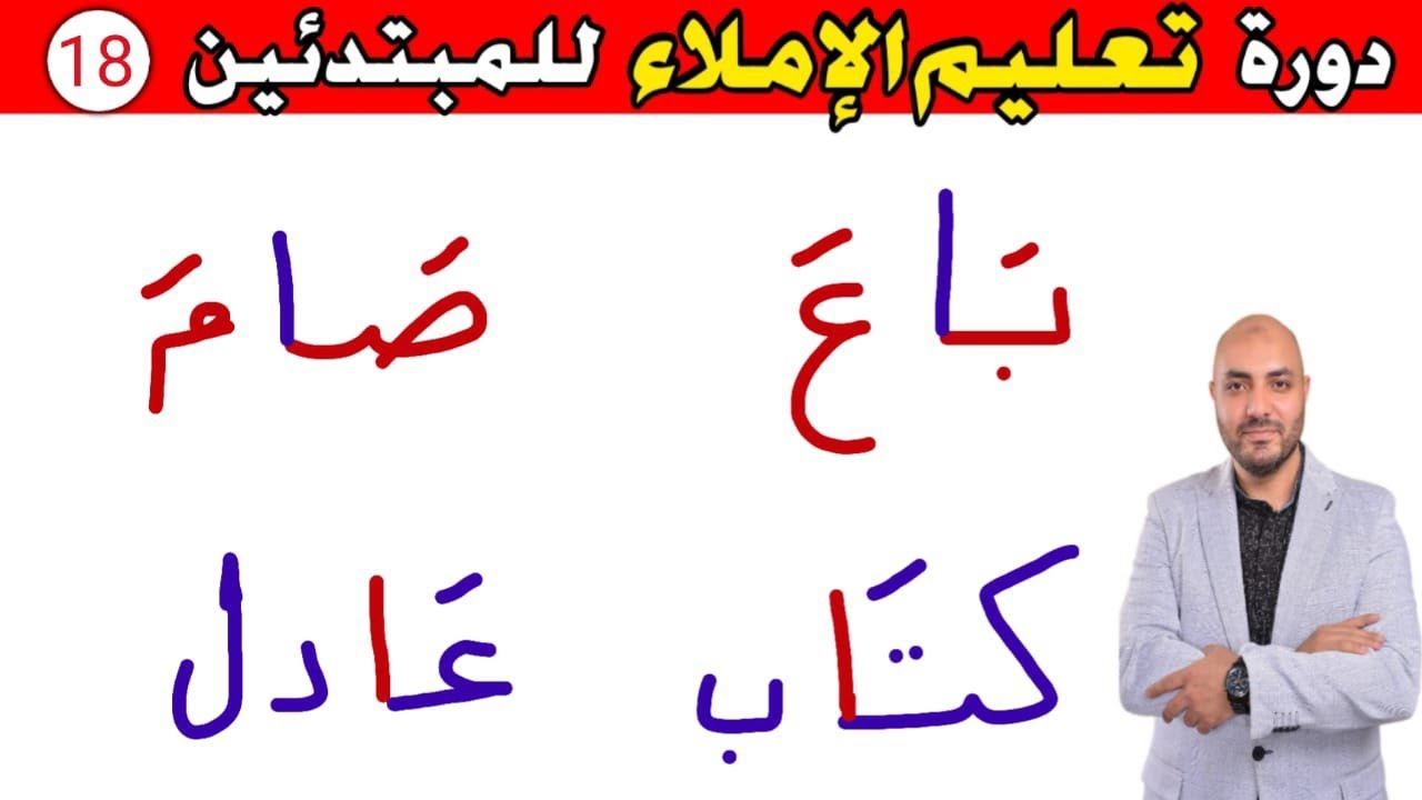 18.دورة تعليم الكتابة و الإملاء للمبتدئين Learn to write in Arabic