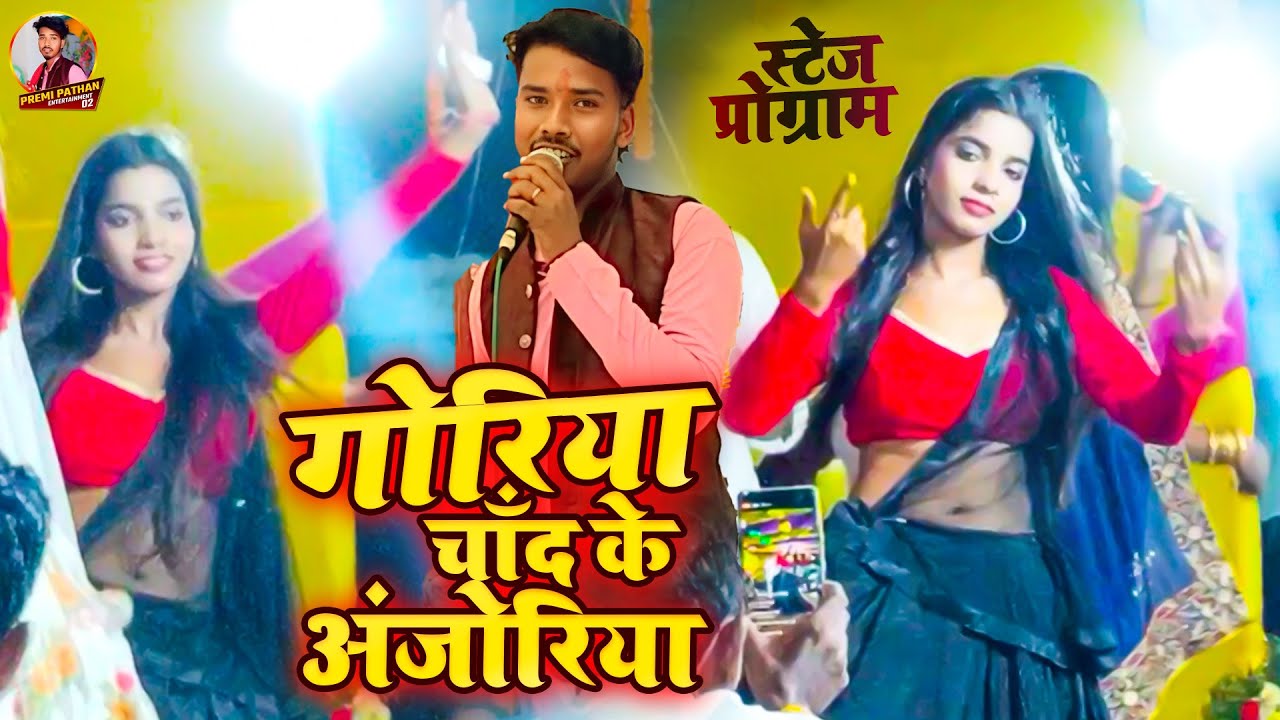 प्रेमी पठान के एक और बेहतरीन स्टेज प्रोग्राम गोरिया चांद के अंजोरिया नियन गोर बाडू हो- 