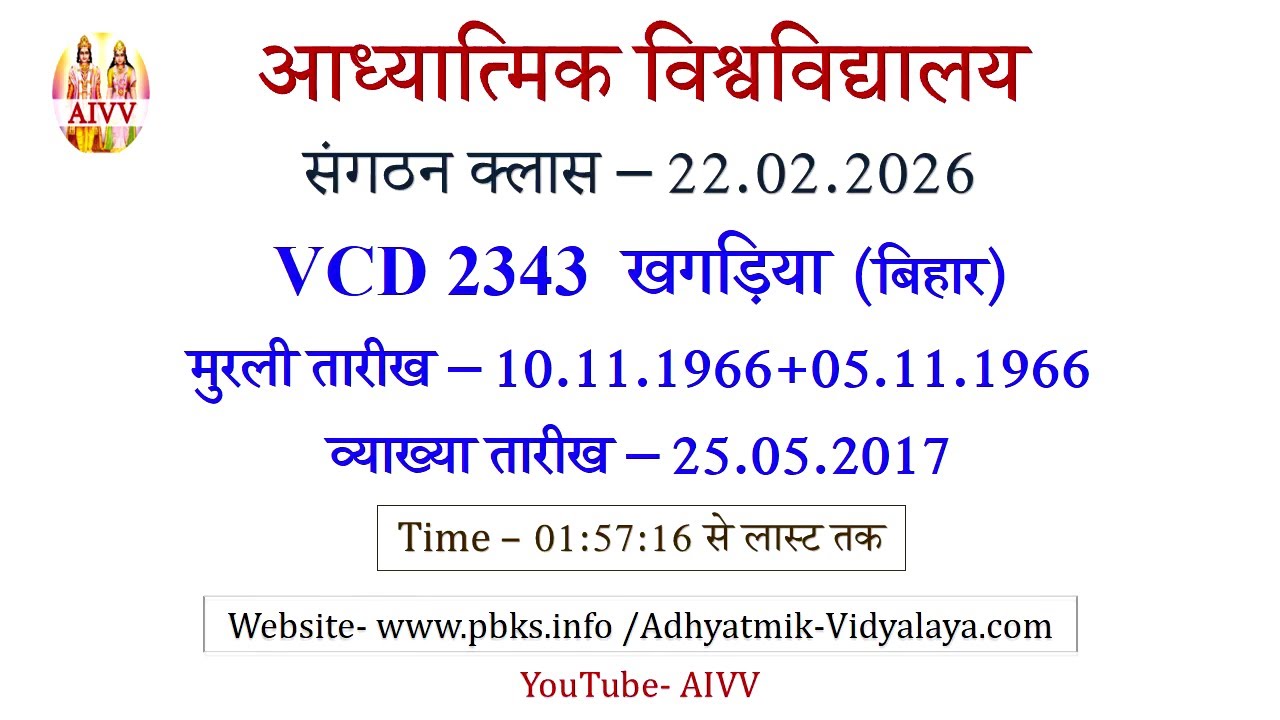 AIVV संगठन क्लास 22.02.2026 ll VCD 2343 ll आध्यात्मिक विश्वविद्यालय संगठन Sangathan Class VCD 2343