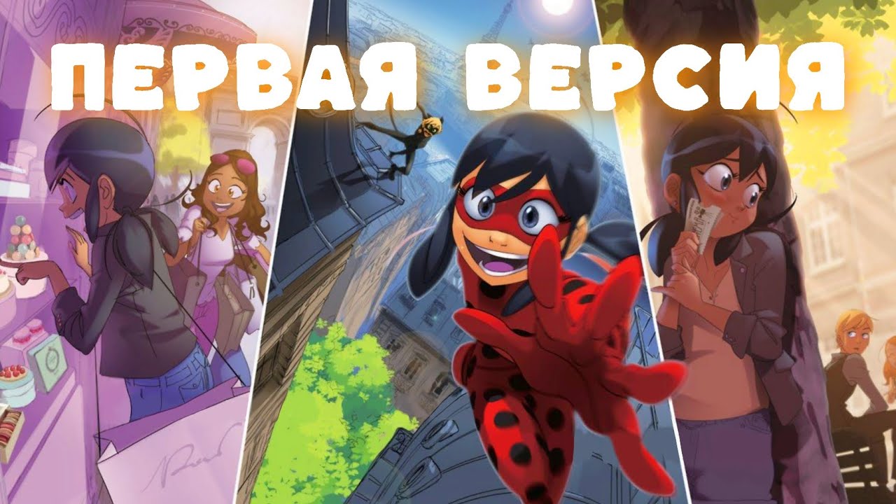 ПЕРВАЯ ВЕРСИЯ ЛЕДИ БАГ 🔥 | Бражник - не злодей? | история создания мультсериала Леди Баг и Супер-Кот