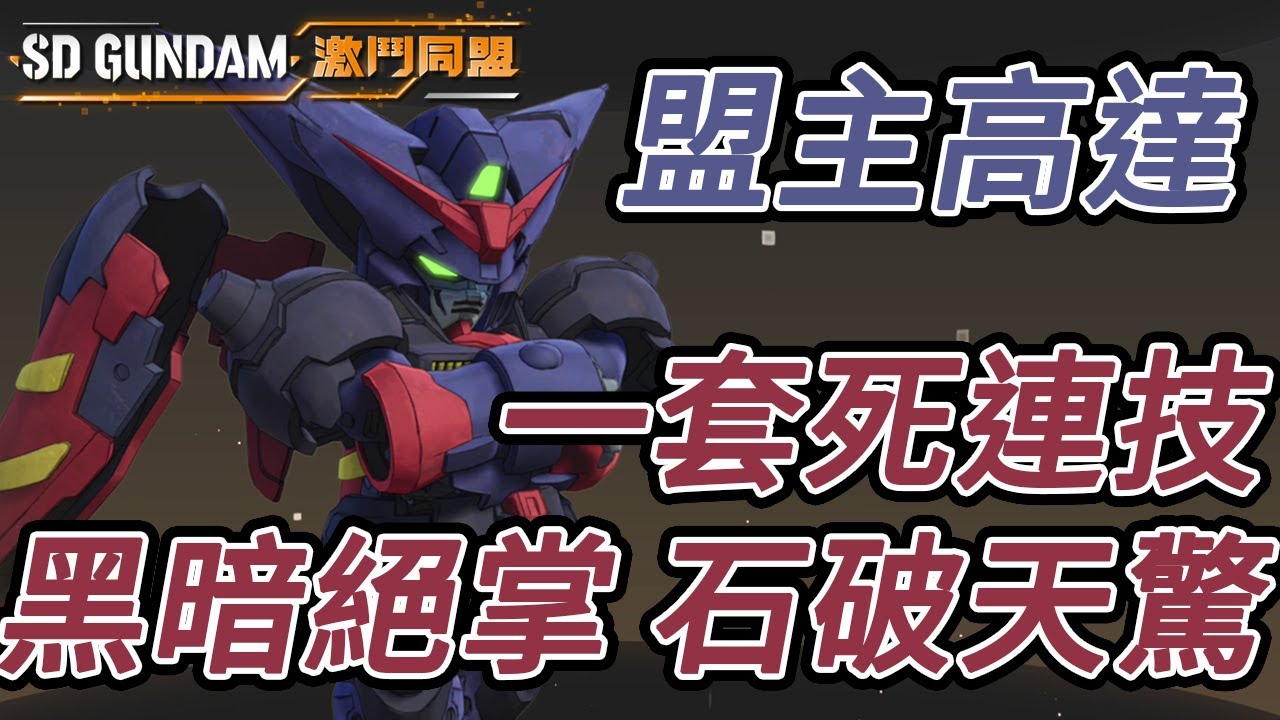 盟主高達/宗師鋼彈 黑暗絕掌連技參考 格鬥機刷5D混戰Hard 東方不敗亞洲天王石破天驚｜SD Gundam 激鬥同盟攻略  Master Gundam Combo
