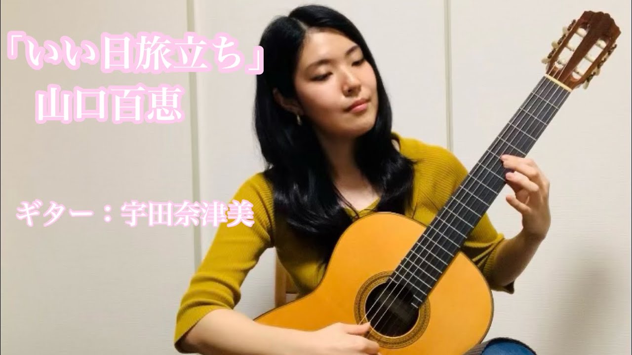 「いい日旅立ち」山口百恵　ギター：宇田奈津美(Natsumi Uda)