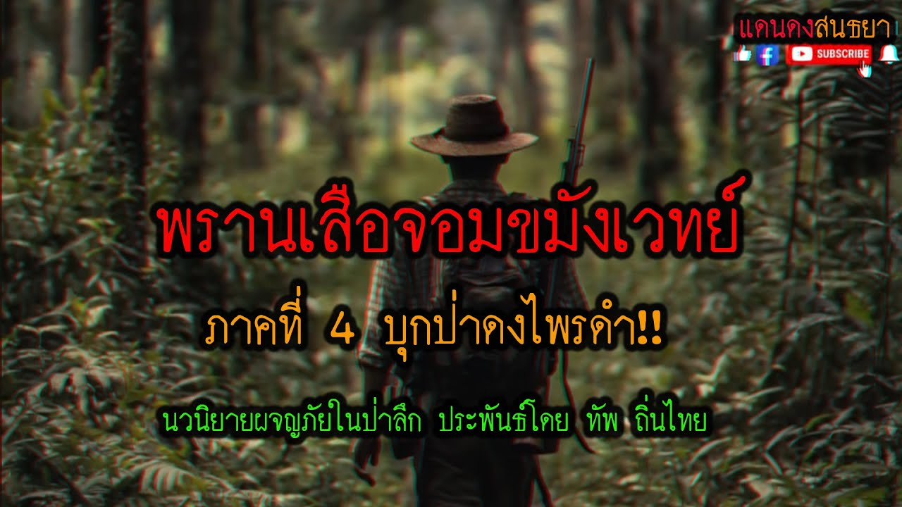 พรานเสือจอมขมังเวทย์ ภาค 4 บุกป่าดงไพรดำ!! (ตอนเดียวจบ) l แดนดง นิยมไพร