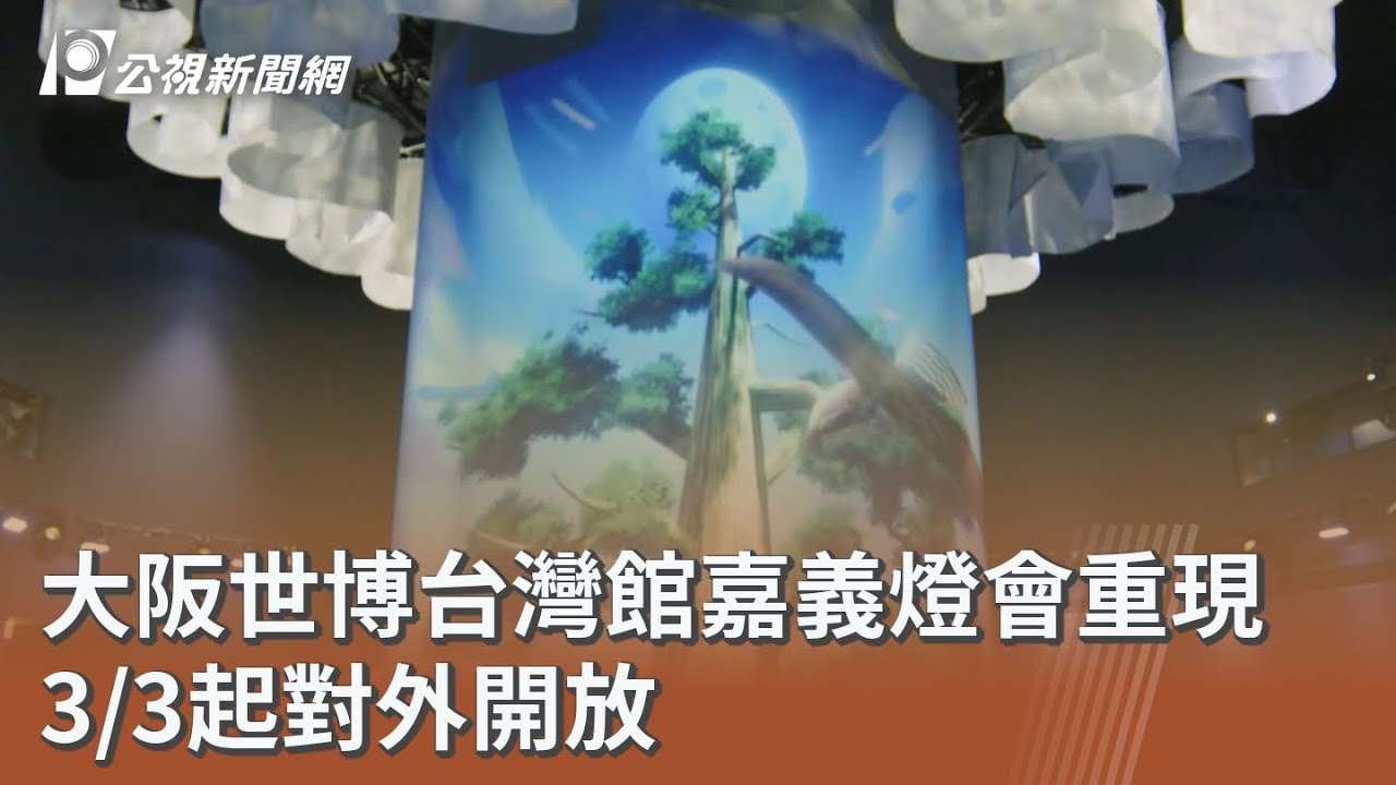 大阪世博台灣館嘉義燈會重現 3/3起對外開放｜20260204 公視午間新聞