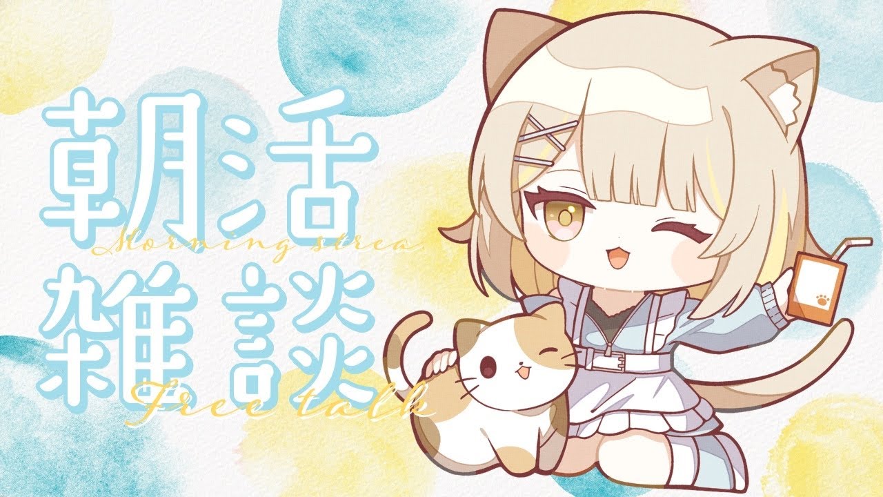 【朝活】雑談しながらお掃除しましょうか #猫派こび #こびらいぶ  #vtuder
