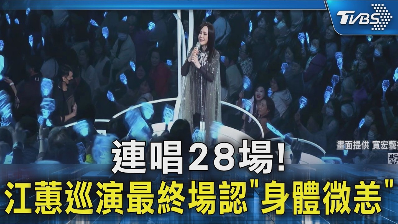 連唱28場! 江蕙巡演最終場認「身體微恙」｜TVBS新聞 @TVBSNEWS02