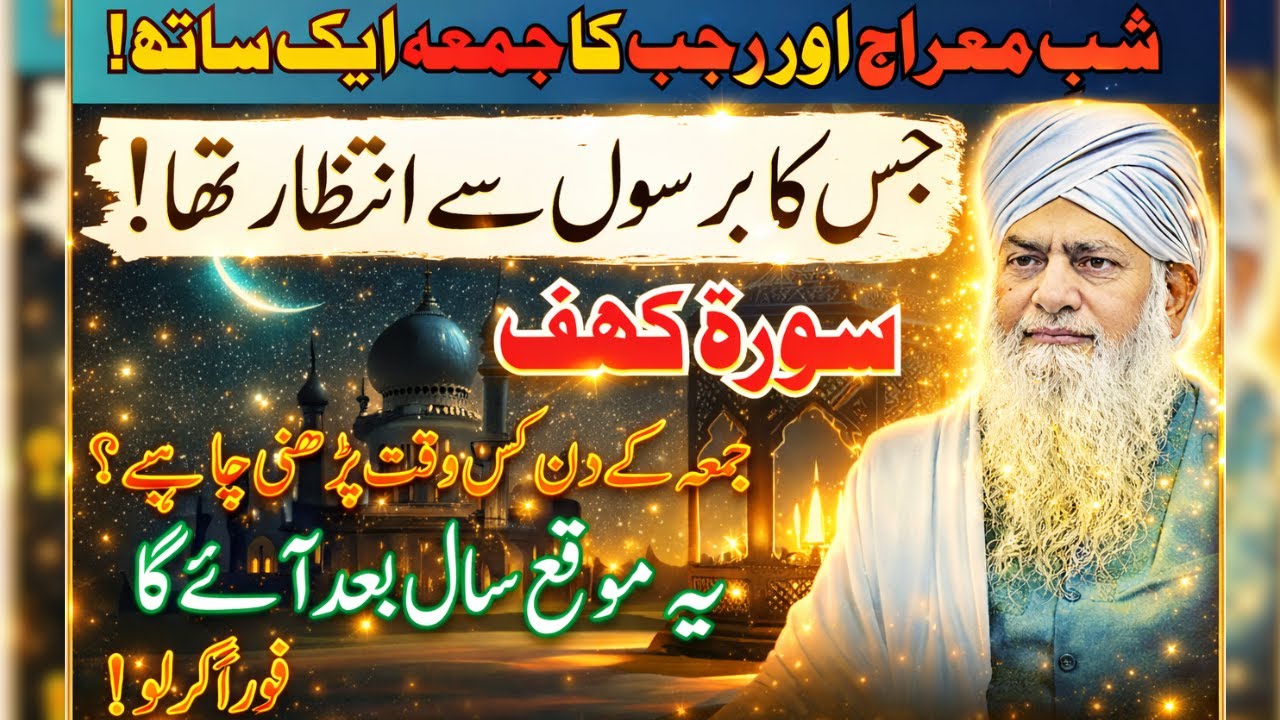 Shab e Meraj + Rajab Ka Aakhri Juma Ek Sath | Jumay Ke Din Surah Kahf Ki Azeem Fazilat