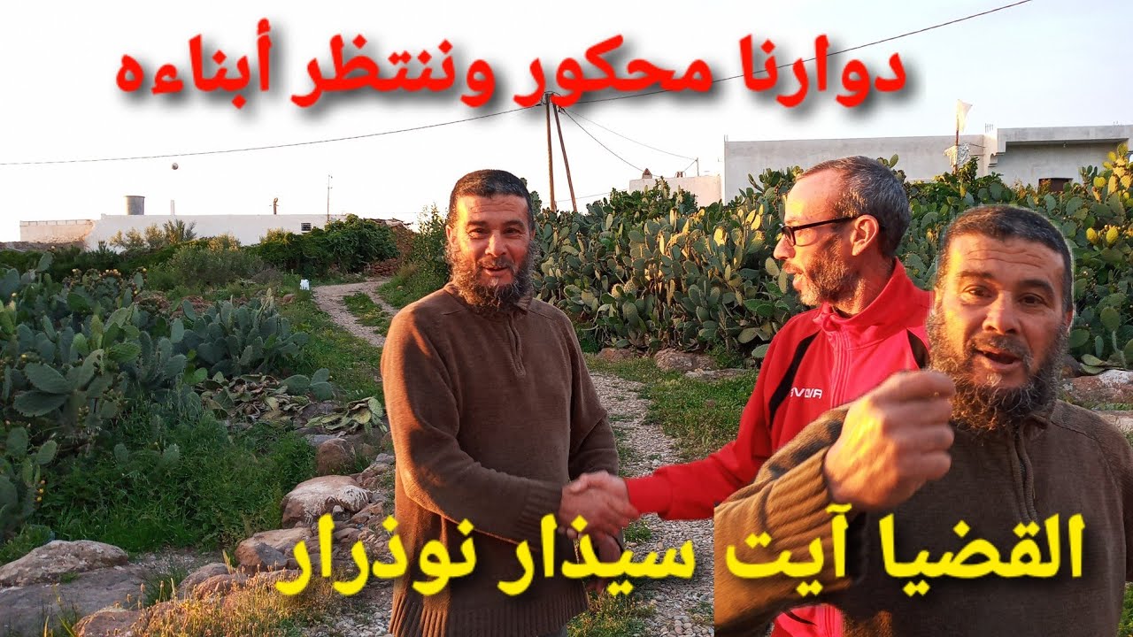 القضيا آيت سيذار نوذرار  - نور الدين المنصوري وأحمد المنصوري يؤكدون لا يعقل أن يظل ( دوارنا محكور )