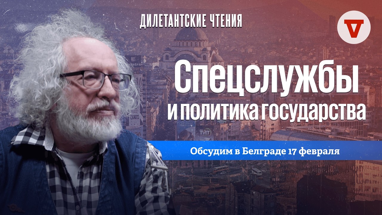Алексей Венедиктов* и Виталий Дымарский*. Дилетантские чтения в Белграде. Анонс 17 февраля.