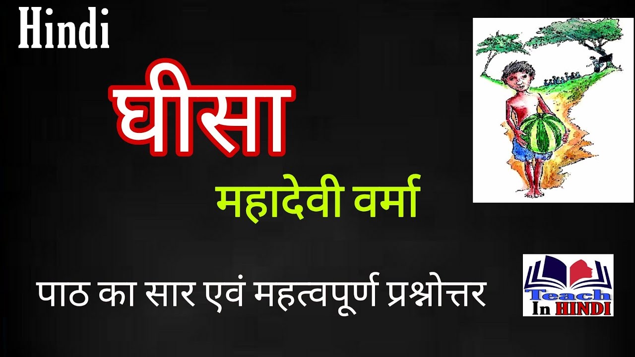Gheesa class 10 hindi | Mahadevi Verma | Summary | घीसा | महादेवी वर्मा || Anishk Academy