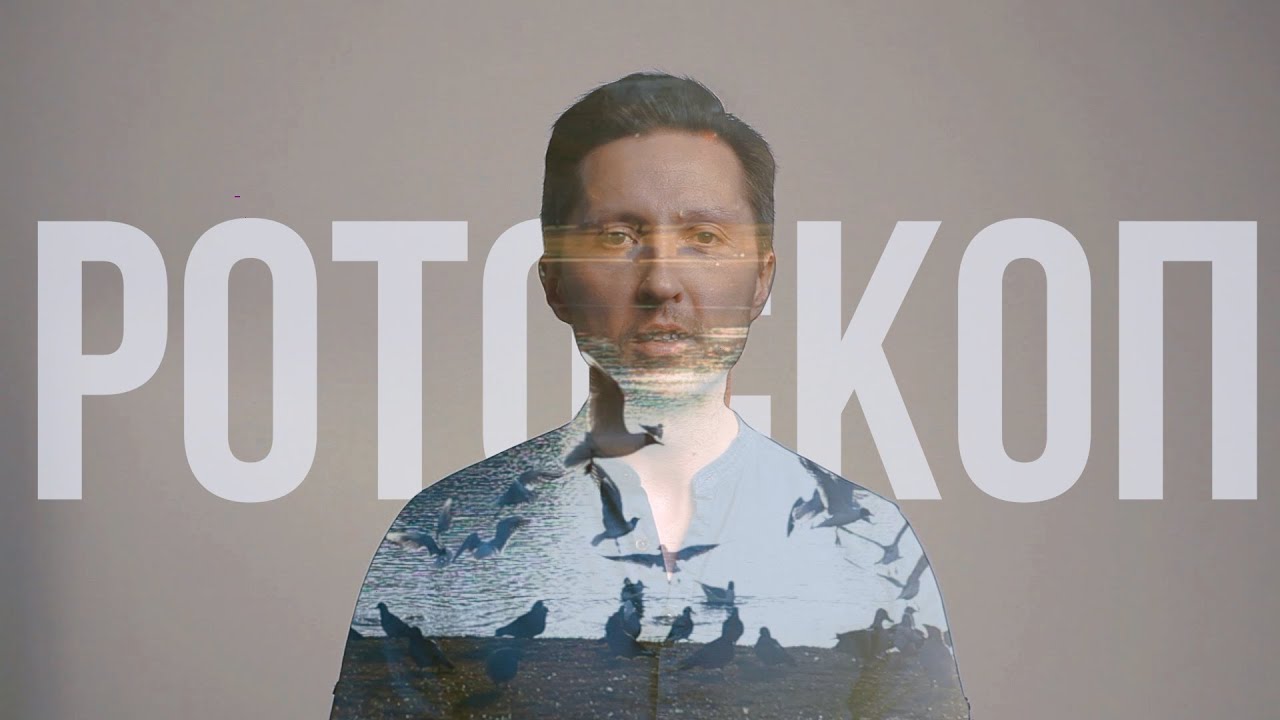 ЭФФЕКТ, как в КЛИПЕ у Тимы Белорусских. Используем функцию РОТОСКОП.