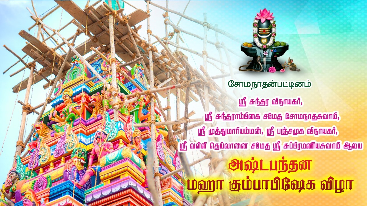 சோமநாதன்பட்டினம் - ஸ்ரீ சோமநாதசுவாமி ஆலய குடமுழக்கு நன்னீராட்டு பெருவிழா