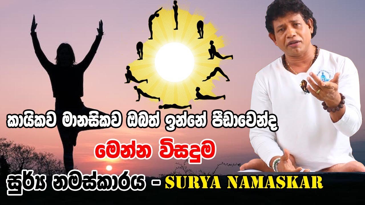 Surya Namaskar - සුර්ය නමස්කාරය | | Sun Salutation | Yogalates With chamin warnakula | CEYLON LIFE