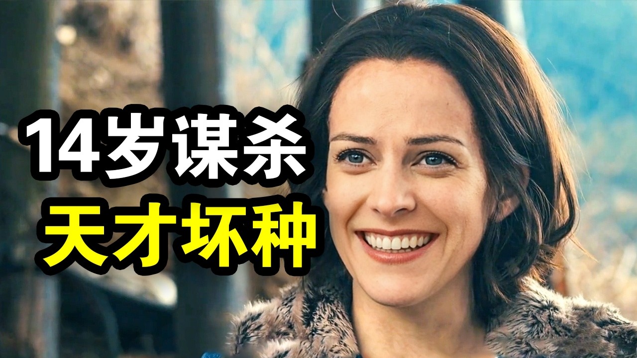 她才14岁，就策划了一场谋杀，嫌疑人多达10位，一口气看完犯罪悬疑美剧《桥下杀人事件》！