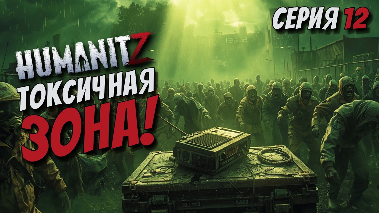 БОЖЕСТВЕННЫЙ РОДИОПРИЕМНИК/КВЕСТЫ/СЛОЖНОСТЬ ХАРДКОР HUMANITZ 1.0 [СЕРИЯ 12]