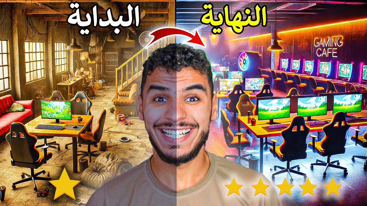 فتحت مقهى العاب اسطوري وختمتها بمقطع واحد 🔥🔥 !! Gaming Cafe