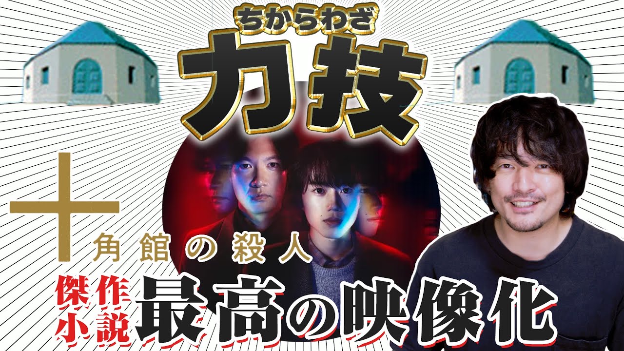 【解説レビュー】まさかの力技で最高の映像化！『十角館の殺人』【おまけの夜】