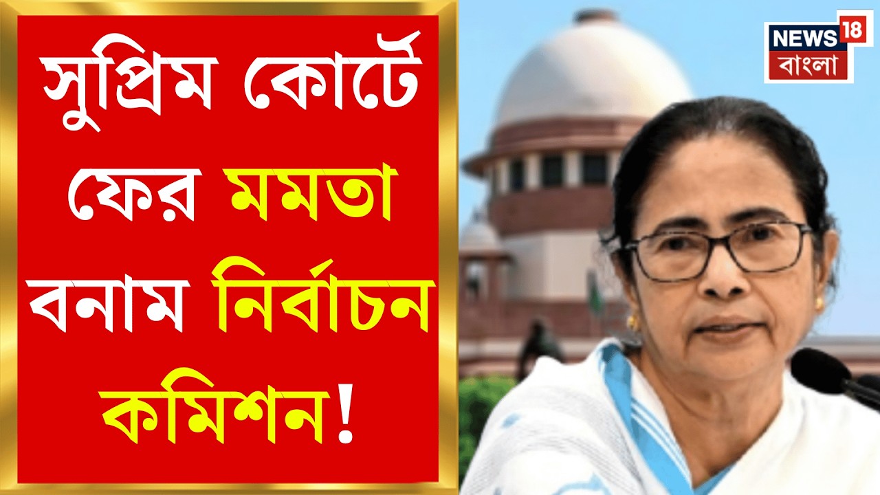 Mamata Banerjee | সুপ্রিম কোর্টে ফের SIR মামলা, সশরীরে না ভার্চুয়ালি সওয়াল মমতার? | Bangla News