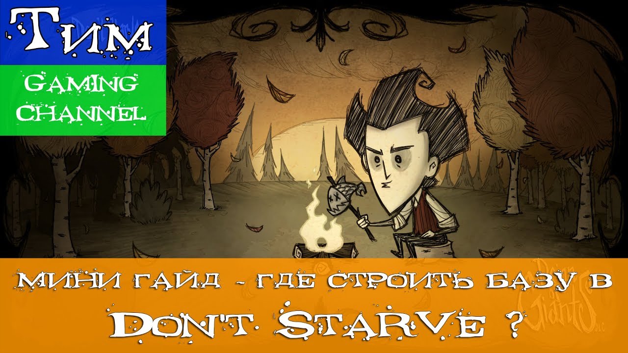 Don't Starve Вики. Где строить базу?