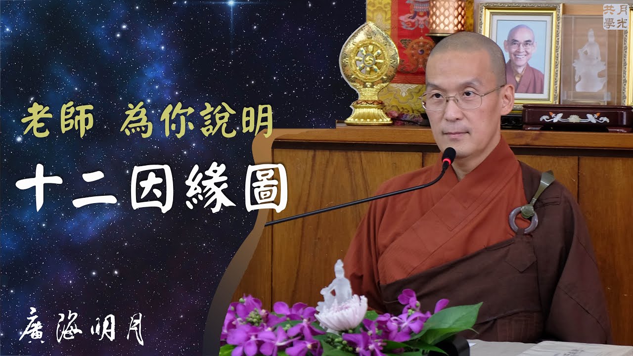 老師親自為你說明十二因緣圖的內涵．福智 - 真如老師講述《廣海明月》第402講．如俊法師導讀