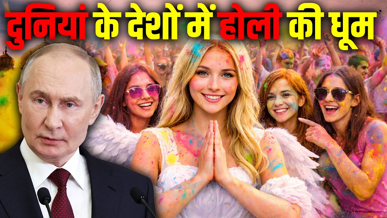 दुनियां के देशों में होली की धूम (हिंदू जरूर देखें) | The Global Holi Festival.