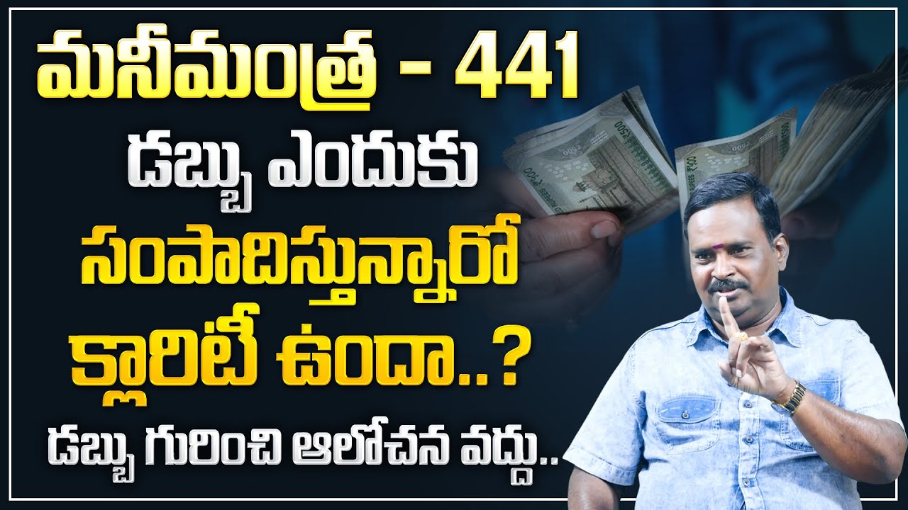 Anantha Latest Money Mantra - 441 | Don't think about money | Universe | Money Management | MC