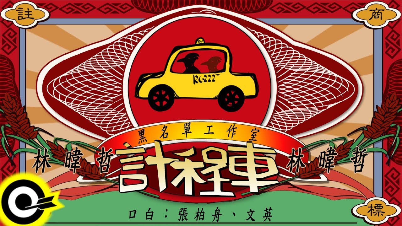 黑名單工作室 Black List 林暐哲【計程車 TAXI】華視閩南語連續劇『快樂車行』主題曲 Official Lyric Video