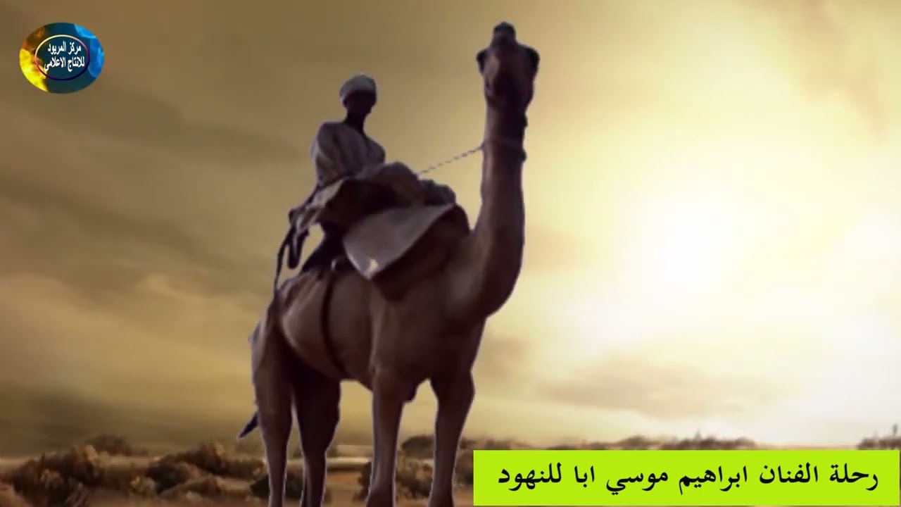 اغنية رحلة للنهود للفنان ابراهيم موسي ابا