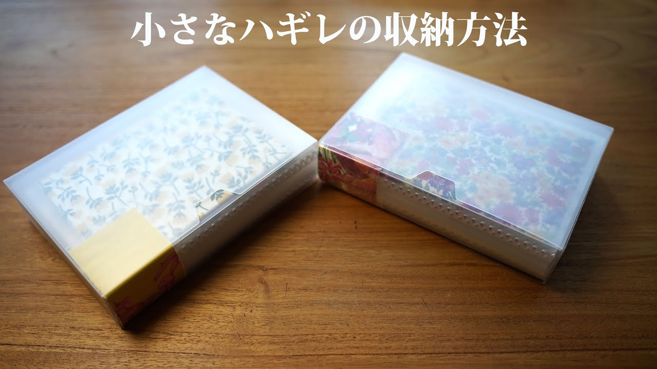 【小さなハギレの収納方法】100均のものでスッキリ＆見やすい収納できました。