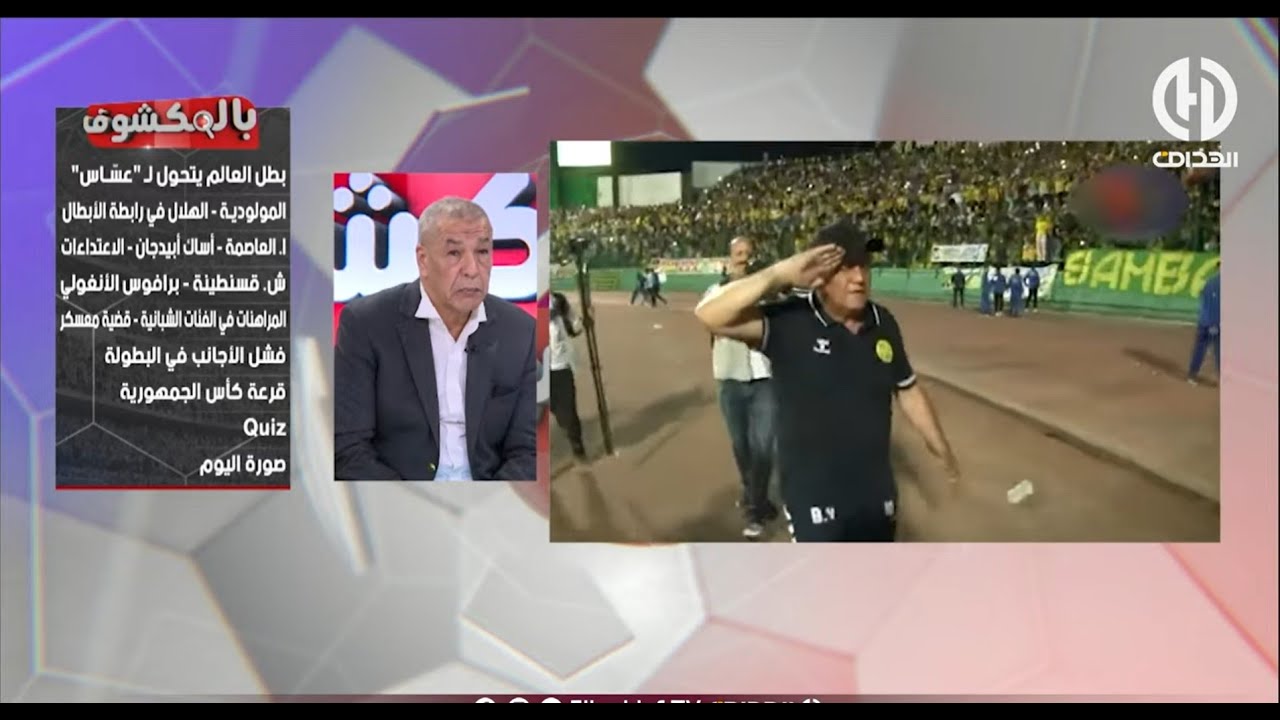 بث مباشر🔴🔴 عدد سهرة اليوم من حصة بالمكشوف !!