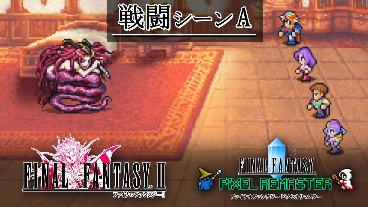 FF2「戦闘シーンA」BGM 比較  [PS1版～ピクセルリマスター版]