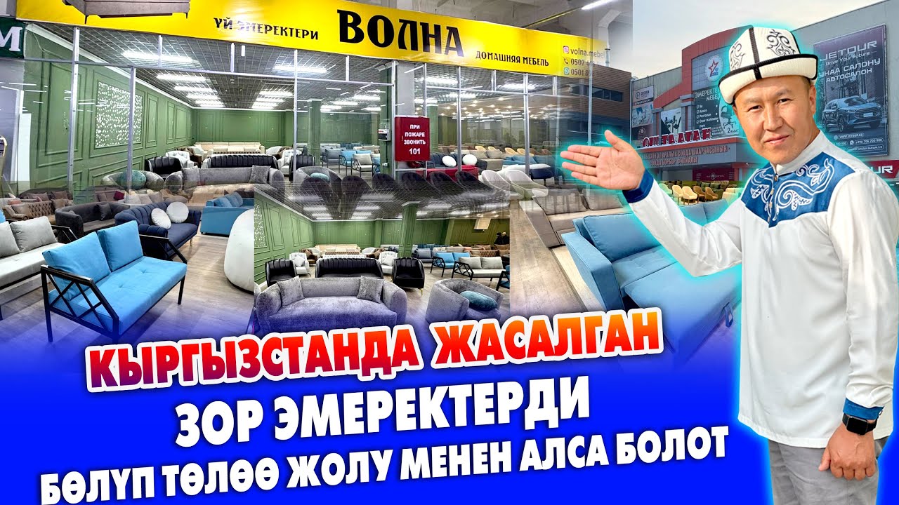 Өзүбүздөн УКМУШ сонун ЭМЕРЕКТЕР чыгып жатат ~ ТАНДАП алгыла ~ Бөлүп ТӨЛӨӨ жолу бар ~ ВОЛНА эмерек