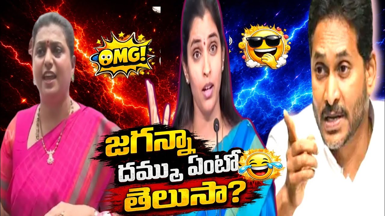 Shyamala trolls Telugu latest❤&zwj;🔥Nara Lokesh DSC Roja speech today 😎Bhogapuram Jagan speech