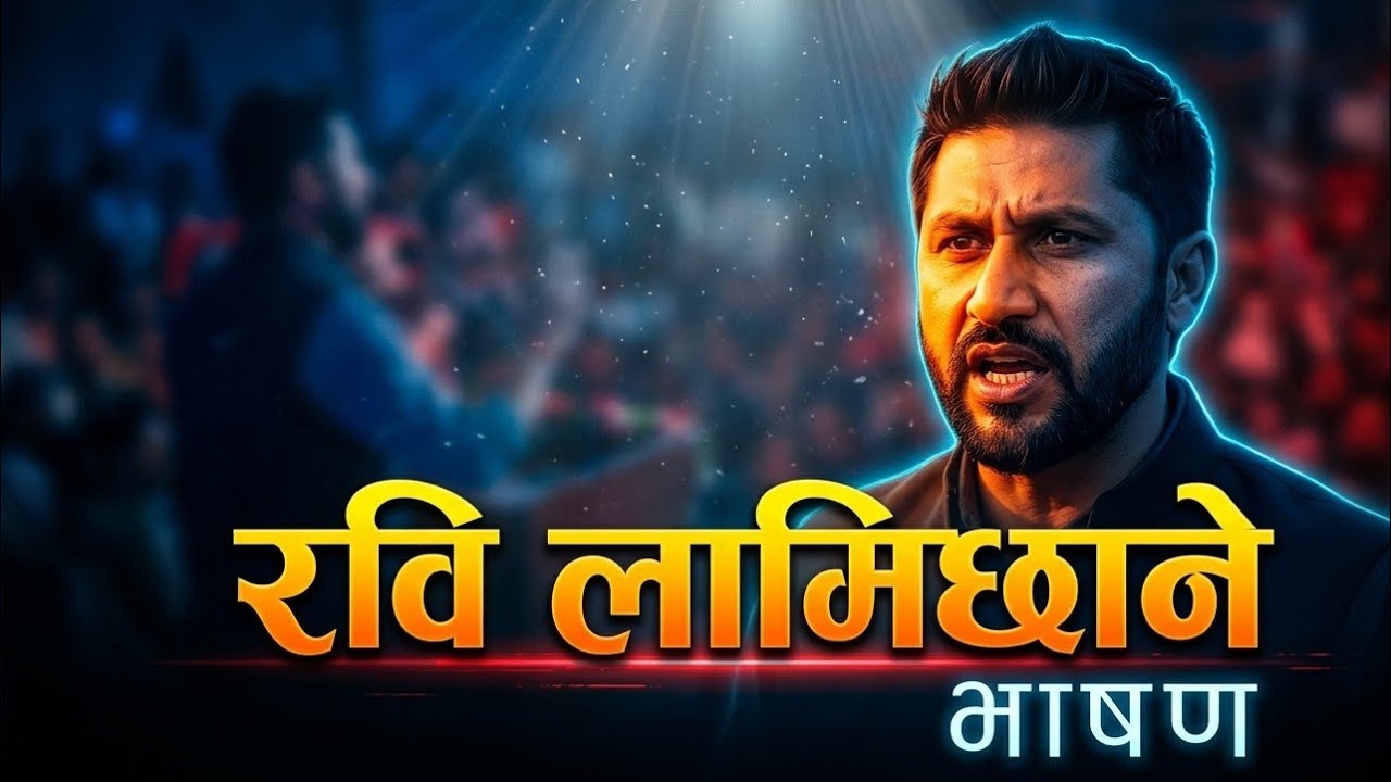 राष्ट्रिय स्वतन्त्र पार्टीका सभापति रवि लामिछानेको अभिमुखीकरणमा दिएको भाषण || रवि लामिछाने भाषण 